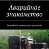 «Аварийное знакомство. Аварийное знакомство с девушкой» Роман Чукмасов 6065a9cca8a3b.jpeg