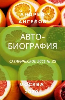 «Автобиография» Андрей Ангелов 6066d5fb2eccd.jpeg