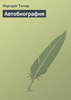 «Автобиография» Тэтчер Маргарет 6065dcb462cf4.jpeg