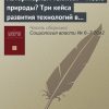 «Авторитаризм техники – месть природы? Три кейса развития технологий в СССР» 6065c23cbd65c.jpeg