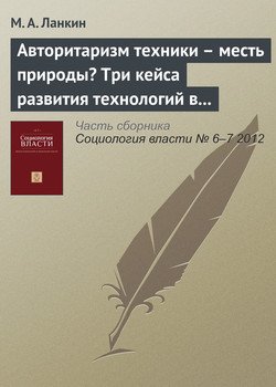 «Авторитаризм техники – месть природы? Три кейса развития технологий в СССР» 6065c23cbd65c.jpeg