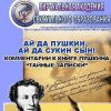 «Ай да Пушкин, ай да сын! Комментарии к книге Пушкина «Тайные записки»» Дубовсков Михаил Иванович 60663eef448aa.jpeg