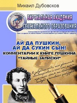 «Ай да Пушкин, ай да сын! Комментарии к книге Пушкина «Тайные записки»» Дубовсков Михаил Иванович 60663eef448aa.jpeg