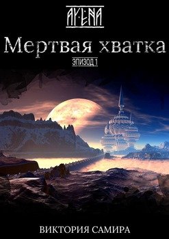 «ayena. Эпизод 1. Мертвая хватка» Виктория Самира 6065b0cdcc4fb.jpeg