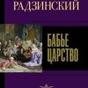 «Бабье царство. Русский парадокс» Радзинский Эдвард Станиславович 606628bcbf516.jpeg