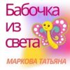 «Бабочка из света» Маркова Татьяна 606607166658c.jpeg