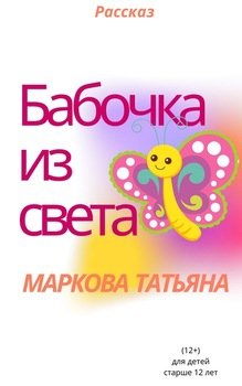 «Бабочка из света» Маркова Татьяна 606607166658c.jpeg