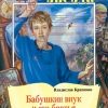 «Бабушкин внук и его братья» Крапивин Владислав Петрович 6066128489fde.jpeg