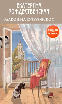 «Балкон на Кутузовском» Екатерина Рождественская 6065f83c193c6.jpeg