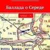 «Баллада о Середе. Победе – 75» Юрий Токранов 60659be1c5081.jpeg