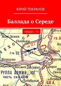 «Баллада о Середе. Победе – 75» Юрий Токранов 60659be1c5081.jpeg