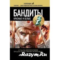 «Бандиты. Красные и белые» Лукьянов Алексей Сергеевич 606625339226a.jpeg