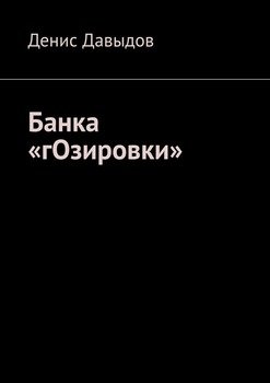 «Банка «гОзировки»» Давыдов Денис Васильевич 6065b15951f69.jpeg