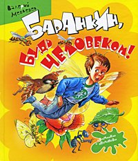 «Баранкин, будь человеком» Медведев Валерий Владимирович 60660d047443a.jpeg