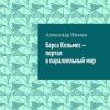 «Барса Кельмес – портал в параллельный мир» Александр Ничаев 606606aa4c8c4.jpeg