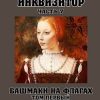 «Башмаки на флагах. Том первый. Бригитт» Борис Конофальский 6064eb293de5e.jpeg