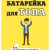 «Батарейка для топа. Как, оставаясь в бизнесе, сохранить здоровье, энергию, мотивацию и радость жизни» Александр Селютин 6066d86bc74b4.jpeg