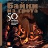 «Байки из грота. 50 историй из жизни древних людей» Дробышевский Станислав 6066253786388.jpeg