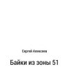 «Байки из зоны 51» Сергей Александрович Алексеев 6065b0827c08e.jpeg