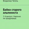 «Байки старого альпиниста. 2 й выпуск. Нарочно не придумаешь» Игорь Азарьев 6065ad5180b0f.jpeg