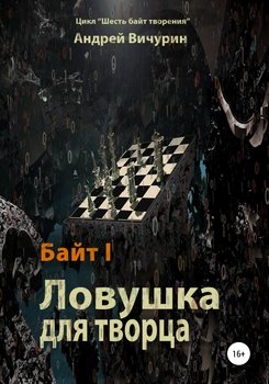 «Байт i. Ловушка для творца» Андрей Вичурин 6065a0f2c8bb8.jpeg