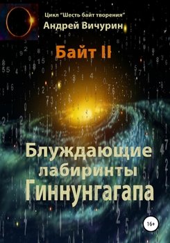 «Байт ii. Блуждающие лабиринты Гиннунгагапа» Андрей Вичурин 6065a060550b9.jpeg