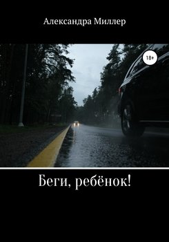 «Беги, ребёнок!» Александра Миллер 6065aa2b7b501.jpeg