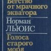 «Бегство от мрачного экватора. Голоса старого моря» Льюис Норман 60659289c1882.jpeg