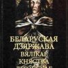 «Беларуская дзяржава Вялікае княства Літоўскае» Ермаловіч Мікола 6066360f6d84f.jpeg