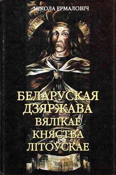 «Беларуская дзяржава Вялікае княства Літоўскае» Ермаловіч Мікола 6066360f6d84f.jpeg