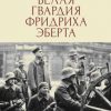 «Белая гвардия Фридриха Эберта» Акунов Вольфганг Викторович 60662db4cc4db.jpeg