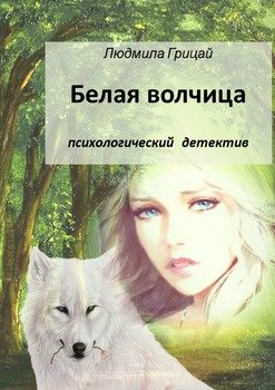 «Белая волчица» Людмила Грицай 606700ef76673.jpeg