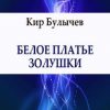 «Белое платье Золушки» Кир Булычев (Аудиокнига) 606a55b61f817.jpeg