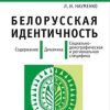 «Белорусская идентичность. Содержание. Динамика. Социально демографическая и региональная специфика» 6065c43eaaa7f.jpeg