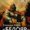 ««Белояр». Мифы и Реальность» Жуков Станислав 6066d5a58c82e.jpeg