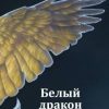 «Белый дракон Златогорья» Евгений Косенков 6064ede92ebac.jpeg