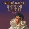 «Белый клоун в чёрной мантии» Сергей Ильич Ильичев 60650ac6644f7.jpeg