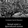 «Белый колет и фригийский колпак» Сергей Юрьевич Соловьев 60658e7aeaedc.jpeg