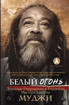 «Белый огонь. Духовные Откровения и Указатели Мастера Адвайты» Муджи 606504e607e35.jpeg