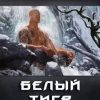 «Белый Тигр» Владимир Василенко (Аудиокнига) 606a67ee2668d.jpeg