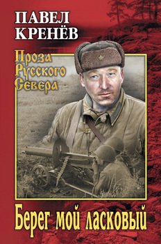 «Берег мой ласковый» Кренев Павел 6066030757f49.jpeg