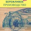 «Бережливое производство. Как избавиться от потерь и добиться процветания вашей компании» Вумек Джеймс П. 60671fd08d80f.jpeg