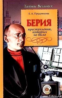 «Берия. Преступления, которых не было» Прудникова Елена Анатольевна 6065dd35e09df.jpeg