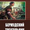 «Бермудский Треугольник» Казанцев Геннадий Николаевич 6065924f0a493.jpeg