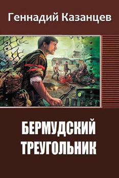 «Бермудский Треугольник» Казанцев Геннадий Николаевич 6065924f0a493.jpeg