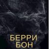 «Берри Бон» Годвер Екатерина 6064e81314b33.jpeg