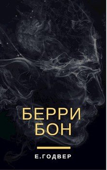 «Берри Бон» Годвер Екатерина 6064e81314b33.jpeg