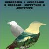 «Беседы с волками, медведями и скворцами о свободе, коррупции и диктатуре» 60659b460bfc1.jpeg