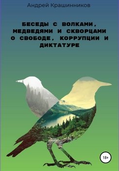 «Беседы с волками, медведями и скворцами о свободе, коррупции и диктатуре» 60659b460bfc1.jpeg