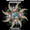 «Бесконечная империя: Россия в поисках себя» Иноземцев Владислав 60662fac08e2b.jpeg